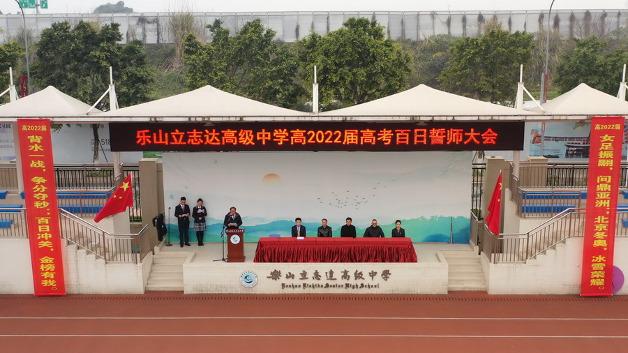 奮斗崢嶸誓凌云 百日枕戈志凱旋