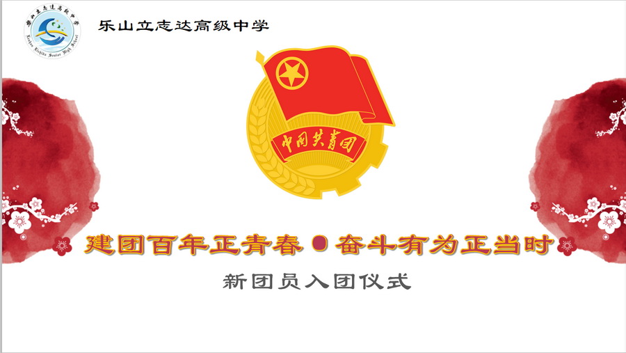 建團(tuán)百年正青春  奮斗有為正當(dāng)時(shí)