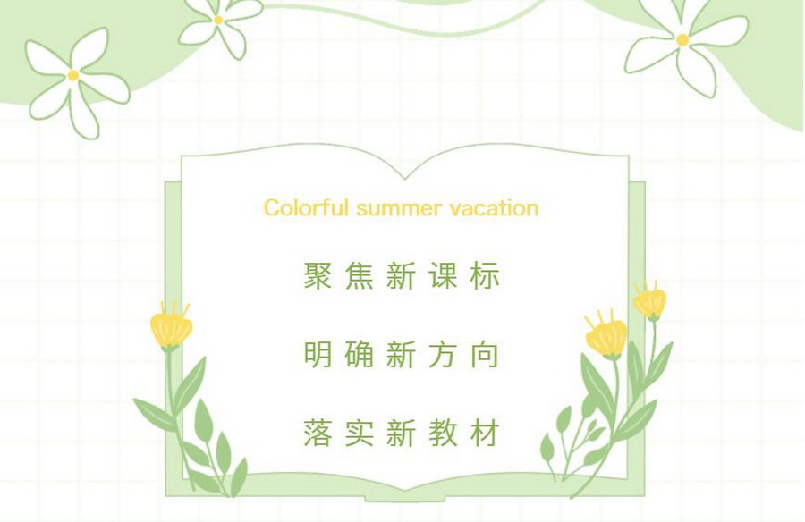 聚焦新課標(biāo)，明確新方向，落實新教材