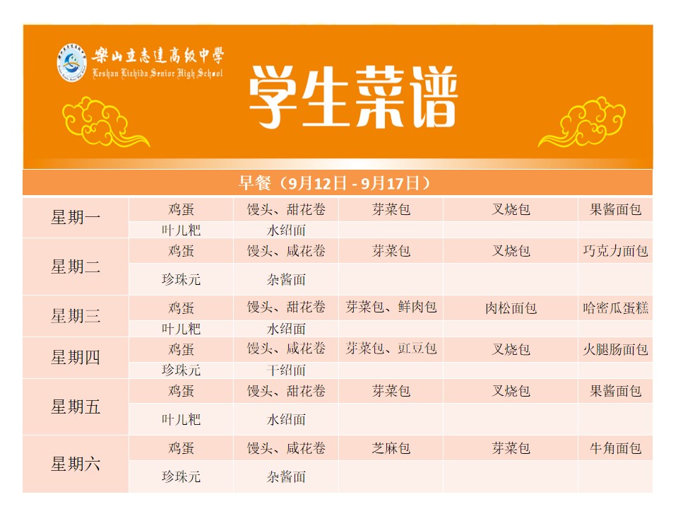 立志達(dá)高級(jí)中學(xué)菜譜（9月12日—9月17日）