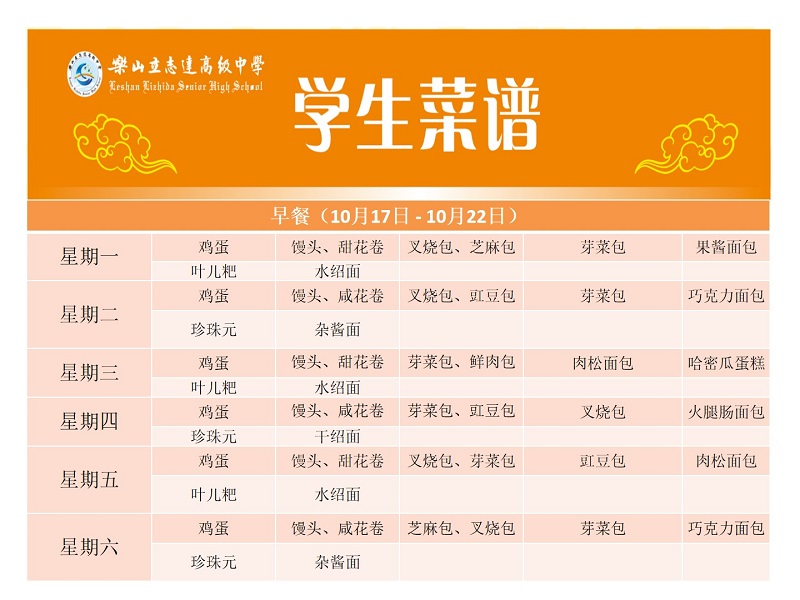 立志達(dá)高級(jí)中學(xué)菜譜（10月17日—10月22日）